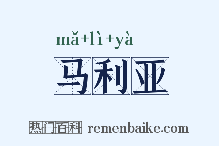 马利亚是什么意思的图片